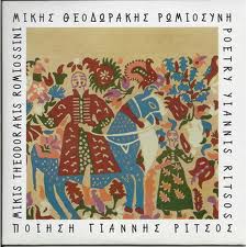 ΡΩΜΙΟΣΥΝΗ: Σε καιρούς τρομαγμένους