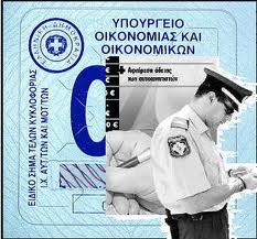 Αναδρομικό χαράτσι… στα τέλη κυκλοφορίας