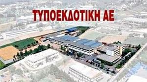 Στο άρθρο 99 η ΤΥΠΟΕΚΔΟΤΙΚΗ Α.Ε. του ΚΚΕ!!!
