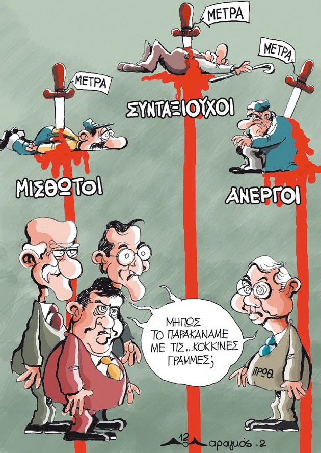 Κόκκινες γραμμές...