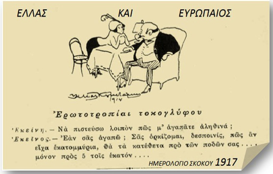 Οι βιαστές  της Ελλάδας …