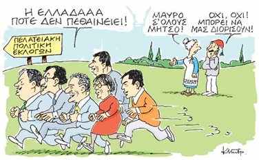 Σοκ! Πελατειακή σχέση εκλογών!