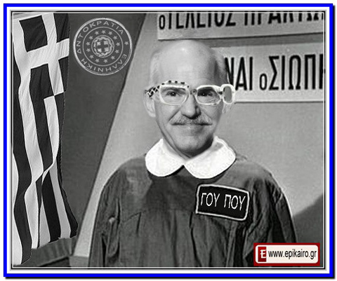 ΣΑΪΤΑ: Η μεγάλη του Γιώργου σχολή!