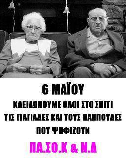 Η αφίσα… των εκλογών, της 6ης Μαΐου!!!