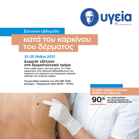 Δωρεάν δερματολογικές εξετάσεις…