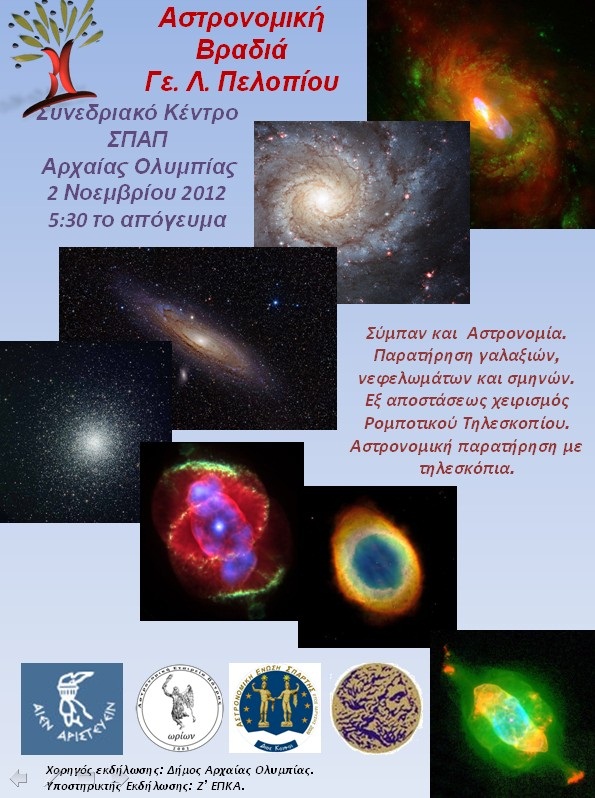 Αστρονομική βραδιά από το Λύκειο Πελοπίου...