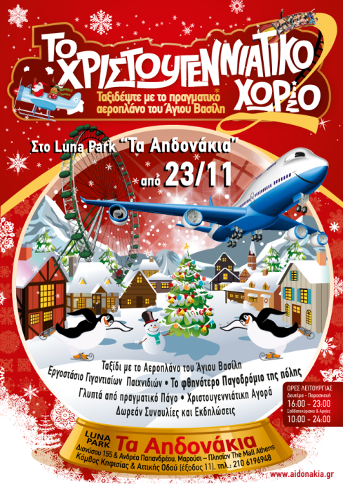 ”Τα Αηδονάκια” το Χριστουγεννιάτικο Χωριό!!!