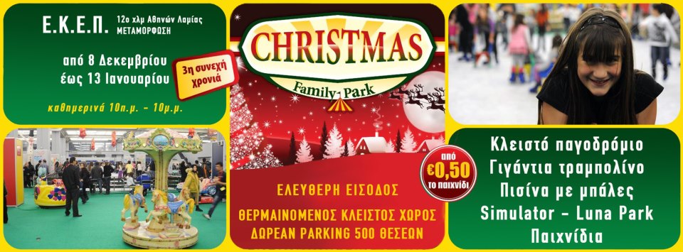 CHRISTMAS FAMILY PARK: το μεγάλο καπνιστήριο στη Μεταμόρφωση!!!