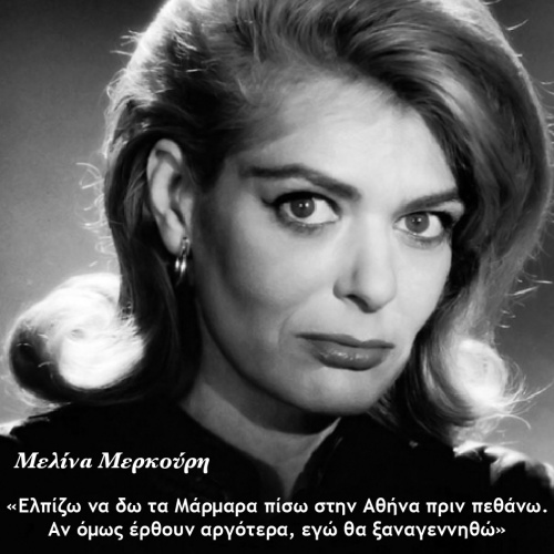 Μελίνα Μερκούρη! Όρκος ζωής...