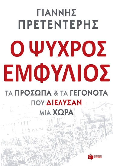 Ο Ψυχρός Εμφύλιος του Γιάννη Πρετεντέρη…
