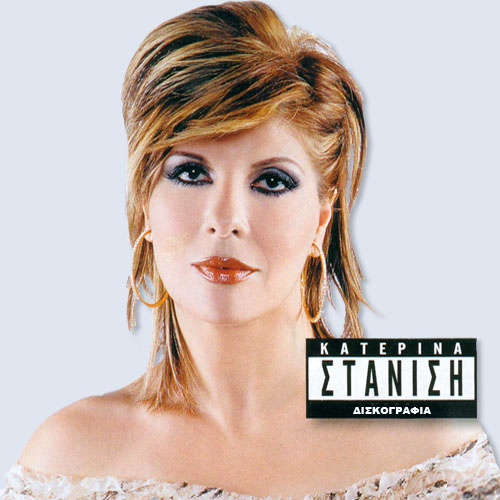 Η Στανίση τραγουδάει… Τσίπρα!!! (βίντεο)