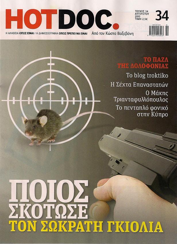 Ποιος σκότωσε τον Σωκράτη Γκιόλια!!!