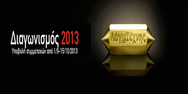 4ος Διαγωνισμός Διηγήματος “ΛόγωΤέχνης 2013” αφιερωμένος στον Κ. Π. Καβάφη