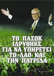 Ο νέος ύμνος μοιρολόι… του ΠΑΣΟΚ!!!