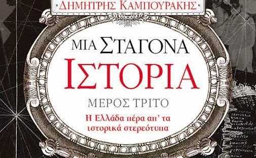 «Μια σταγόνα ιστορία. Μέρος τρίτο»… με την υπογραφή του Δημήτρη Καμπουράκη, που σε καθηλώνει!!!