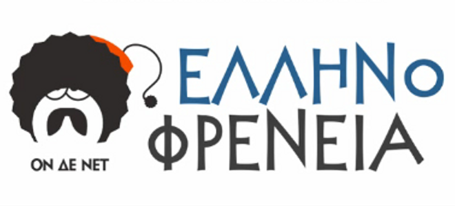 Η Ελληνοφρένεια σχεδιάζει την ενδυματολογική εξέλιξη του ΠΑΣΟΚ... και προκαλεί!!! (σκίτσο)