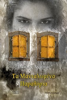 Mega: Τα μανταλωμένα παραθύρια… (video)