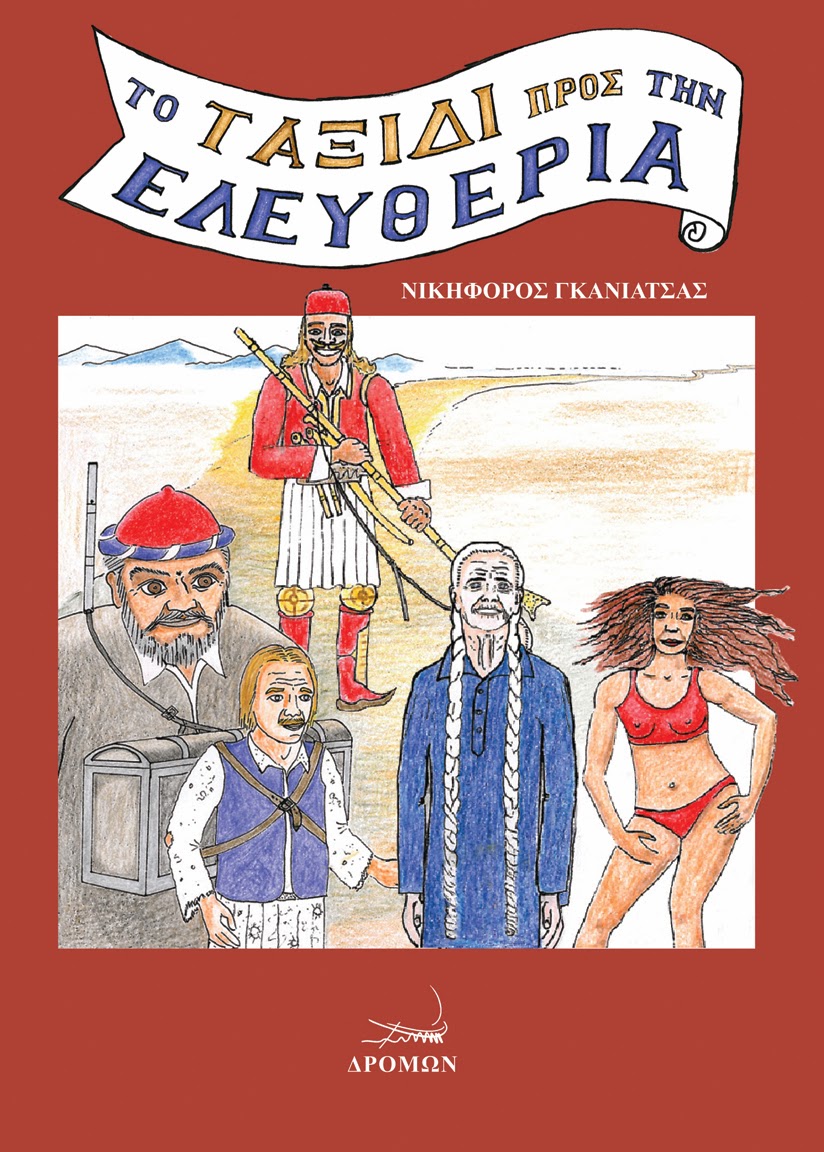 «Το ταξίδι προς την Ελευθερία»… μια διδακτική περιπέτεια!!!