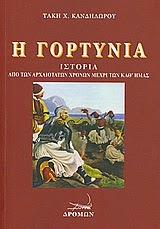 Η Γορτυνία... η κόρη του Μωριά