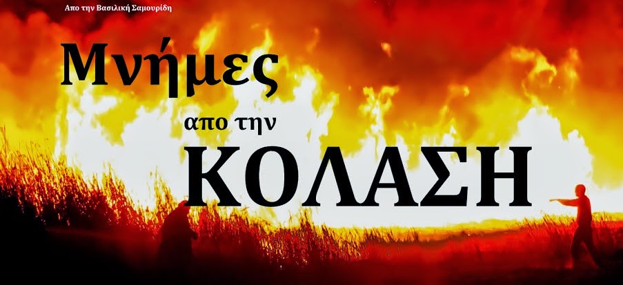 Μνήμες από την πύρινη κόλαση… που έκαψε τις ζωές μας!!!