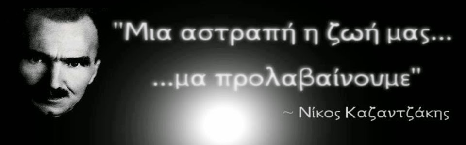 Ο  στοχασμός του Καζαντζάκη στην «Ασκητική»…