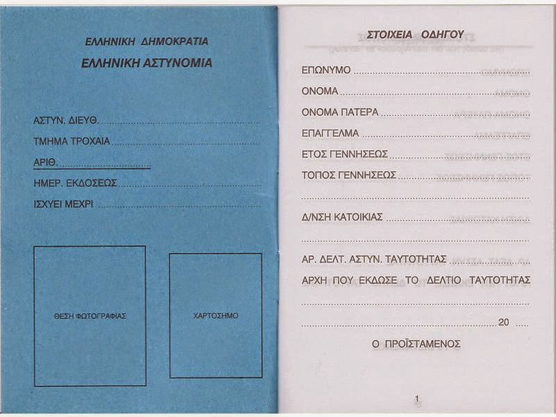 Ποιοι πρέπει να αλλάξουν δίπλωμα οδήγησης μέχρι 18/1…