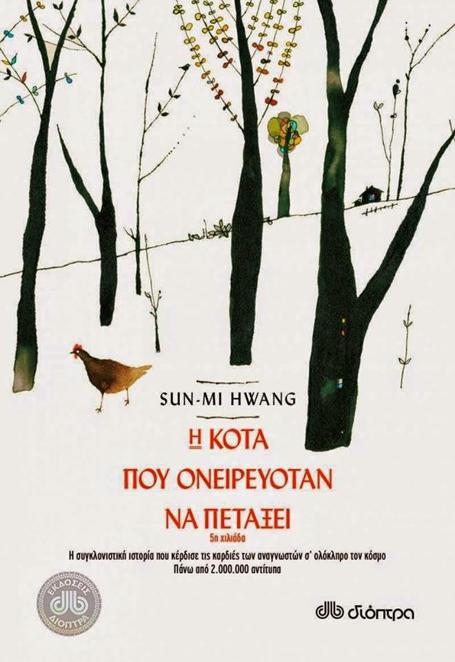 Η κότα που ονειρευόταν να πετάξει… 