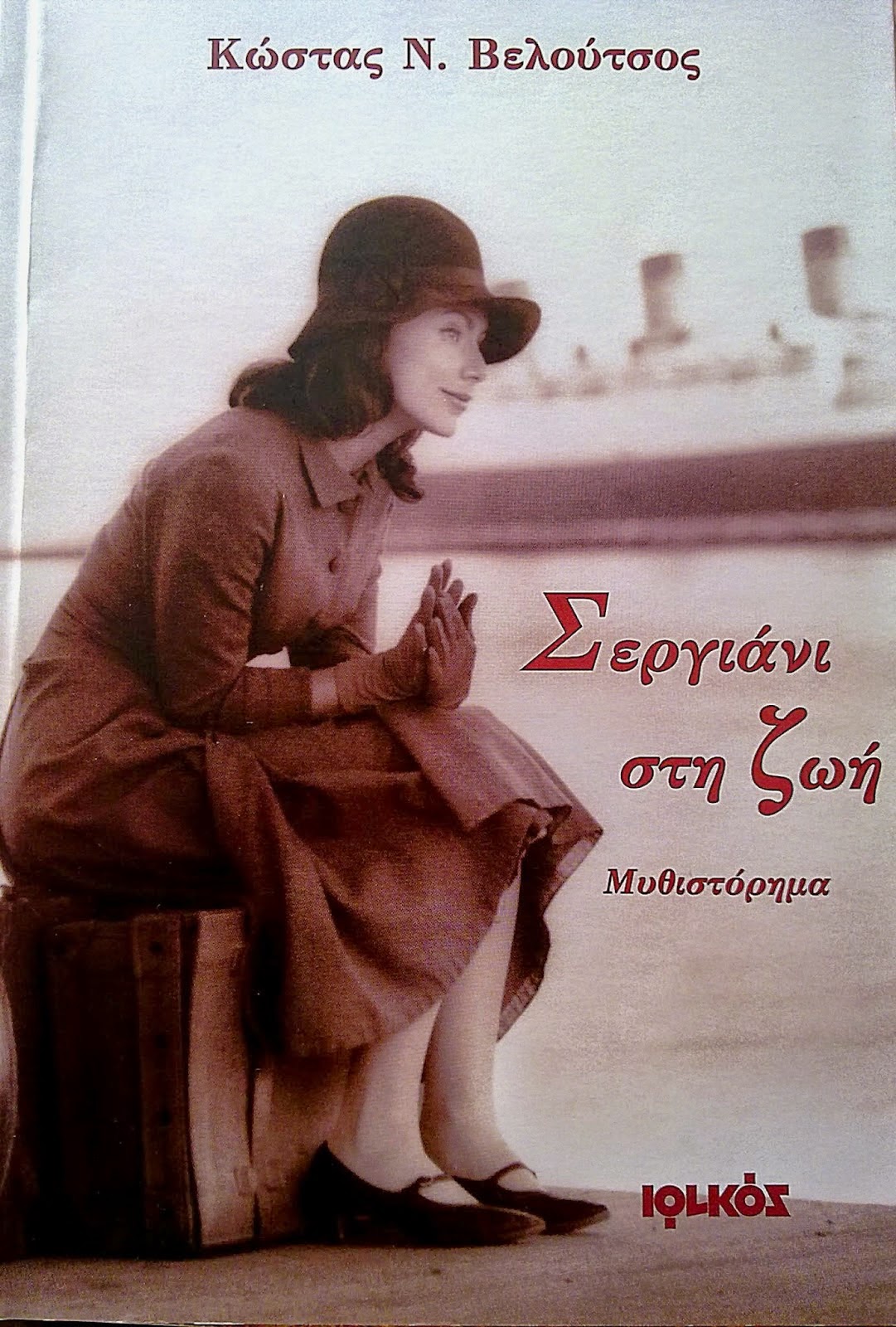 «Σεργιάνι στη ζωή»… στην προθήκη της αυλής μας!!!