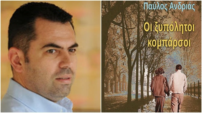 «Οι ξυπόλητοι κομπάρσοι»: Η επικαιρότητα του μύθου...  από τον Παύλο Ανδριά (ήχος)