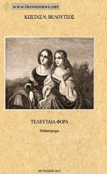 «Τελευταία φορά»… στην προθήκη της αυλής μας!!!