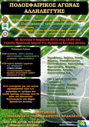 Φιλανθρωπικός αγώνας παλαίμαχων Παναθηναϊκού – Ηρακλείου τη Μεγάλη Δευτέρα…