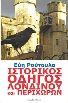 «Ιστορικός οδηγός Λονδίνου και περιχώρων»… στην προθήκη της αυλής μας!!!