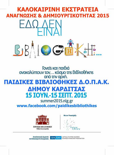 «Εδώ δεν είναι βιβλιοθήκη…»