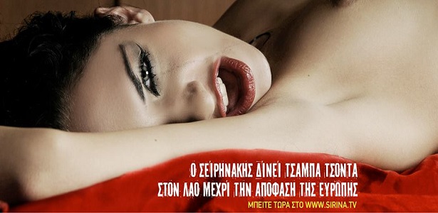 Δωρεάν τσόντα στο λαό… λόγω των εξελίξεων από τον Σειρηνάκη!!! (video)