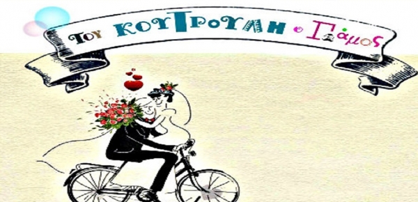 Κουτρούλη…  εκεί που ο γάμος έμεινε στην ιστορία!!!