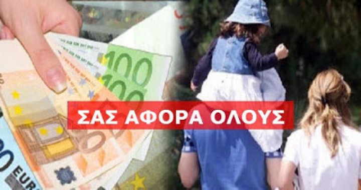 Επίδομα έως 600 ευρώ: ΔΕΙΤΕ σε ποιες περιοχές το δικαιούνται οι κάτοικοι…