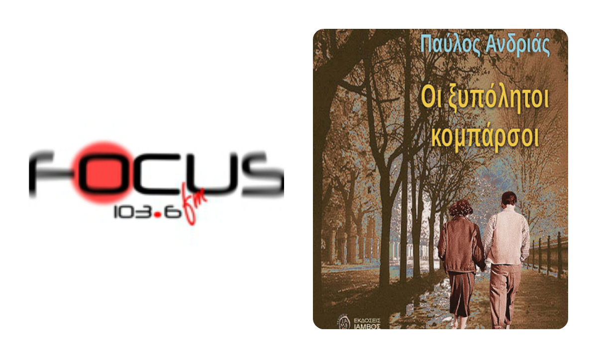 Οι ξυπόλητοι κομπάρσοι… φιλοξενούμενοι στον focus fm 103,6