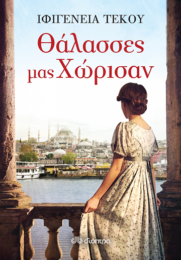 «Θάλασσες μας χώρισαν»… στην προθήκη της αυλής μας!!!