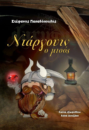 «Ντάργουϊν ο μισός…»… του Στέφανου, δωρεάν