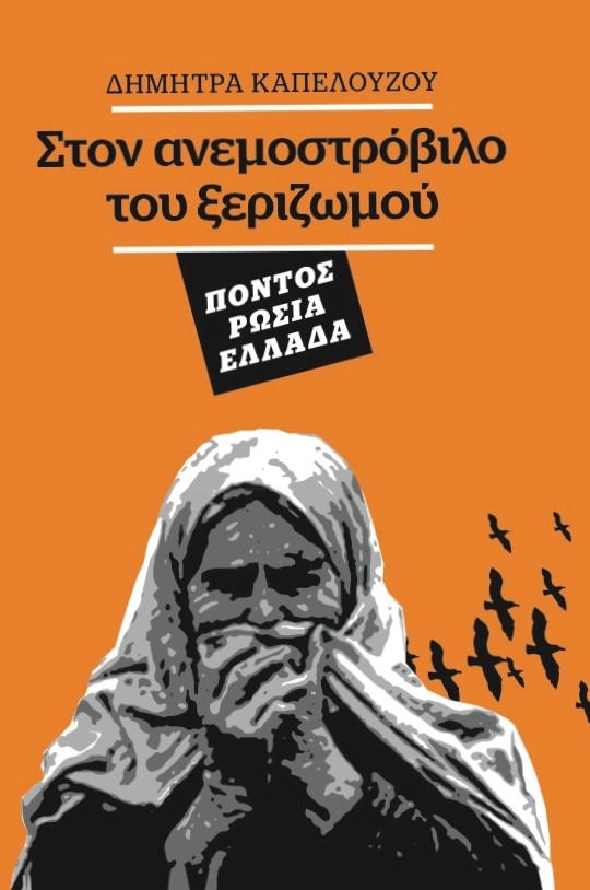 «Στον ανεμοστρόβιλο του ξεριζωμού»… ένα βιβλίο σταθμός για τον Πόντο