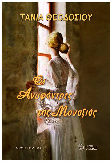 «Οι ανυφάντρες της μοναξιάς»… στην προθήκη της αυλής μας!!!