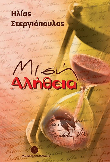 «Μισή αλήθεια»… στην προθήκη της αυλής μας!!!