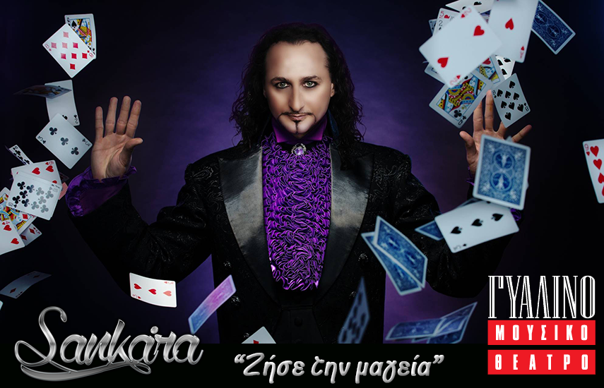 Σανκάρα…  «Ζήσε τη μαγεία»