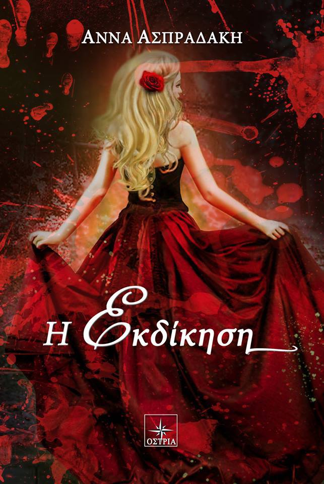 «Η εκδίκηση»… στην προθήκη της αυλής μας!!!