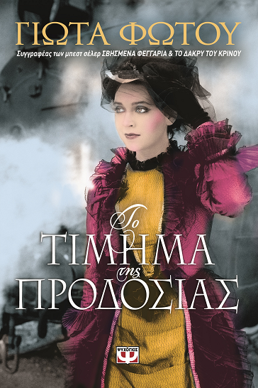 «Το τίμημα της προδοσίας» της Γιώτας Φώτου, στην προθήκη της αυλής μας!!!