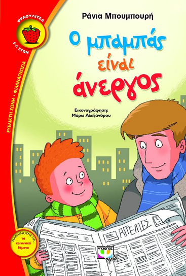 Ο «Ο Μπαμπάς είναι άνεργος»… στο γραφείο της Κάλλης