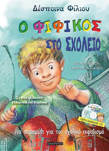 «Ο Φιφίκος στο σχολείο»… στο γραφείο της Κάλλης