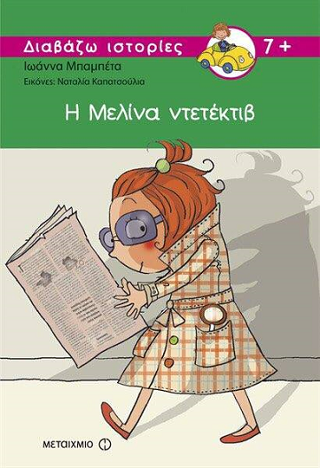 «Η Μελίνα ντετέκτιβ»… στο γραφείο της Κάλλης