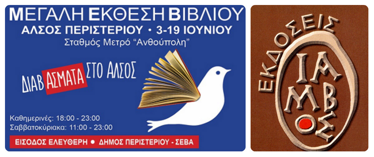 Στην Έκθεση Βιβλίου στο Άλσος Περιστερίου… οι εκδόσεις «Ίαμβος»