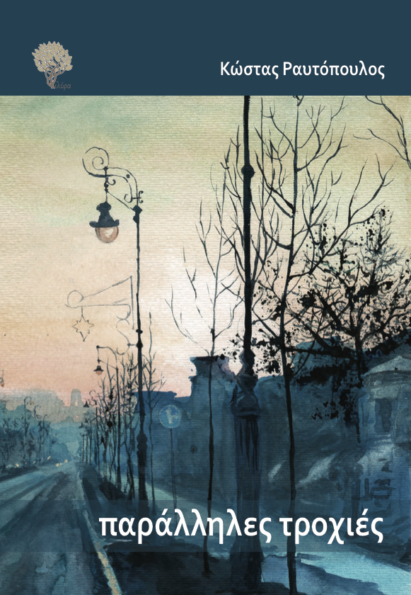 «Παράλληλες τροχιές»… στο γραφείο του Παύλου